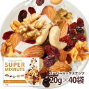 スーパーミックスナッツ 40袋セット　小分け 贅沢な5種類 小袋タイプ 塩味 栄養成分豊富 送料無料 ポスト投函 その1