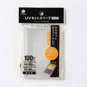 TOYGER UVカットスリーブ 〜UV90%カットでカードを守るインナースリーブ〜 デュエル トレカ トレーディングカード TCG ポケカ ポケモン 遊戯王 デュエマ MTG トイガー 日焼け防止 紫外線カット ポケモンカード ワンピースカード スリーブ カード保管 保護 UV Cut Sleeve