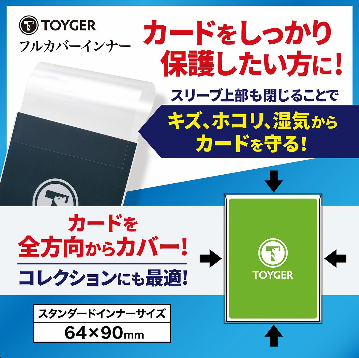 TOYGER フルカバーインナー【360° 保護できるインナースリーブ】 デュエル トレカ トレーディングカード TCG ポケカ ポケモン 遊戯王 デュエマ ワンピースカード トイガー