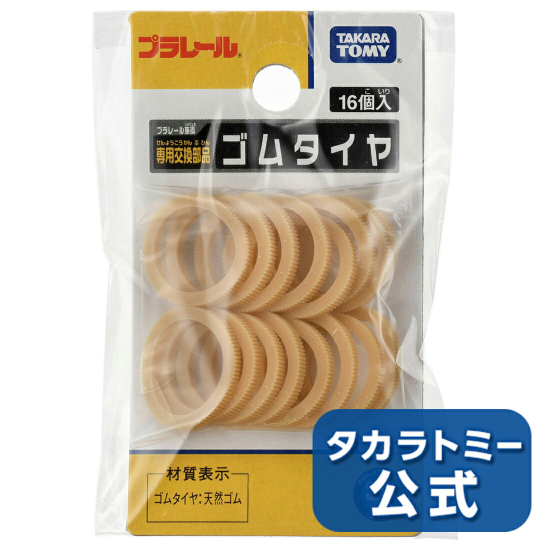 プラレールゴムタイヤ(16個入) | タカラトミー プラレール 電車 新幹線 列車 乗り物 おもちゃ こども 子供 ギフト プレゼント
