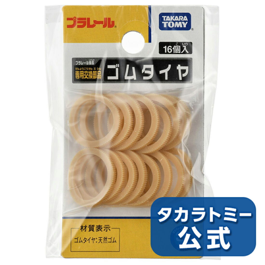 プラレールゴムタイヤ（16個入） | タカラトミー プラレール 電車 新幹線 列車 乗り物 おもちゃ こども 子供 ギフト プレゼント
