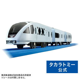 プラレール S-36 東武スペーシア X | タカラトミー 電車 新幹線 列車 乗り物 おもちゃ こども 子供 ギフト