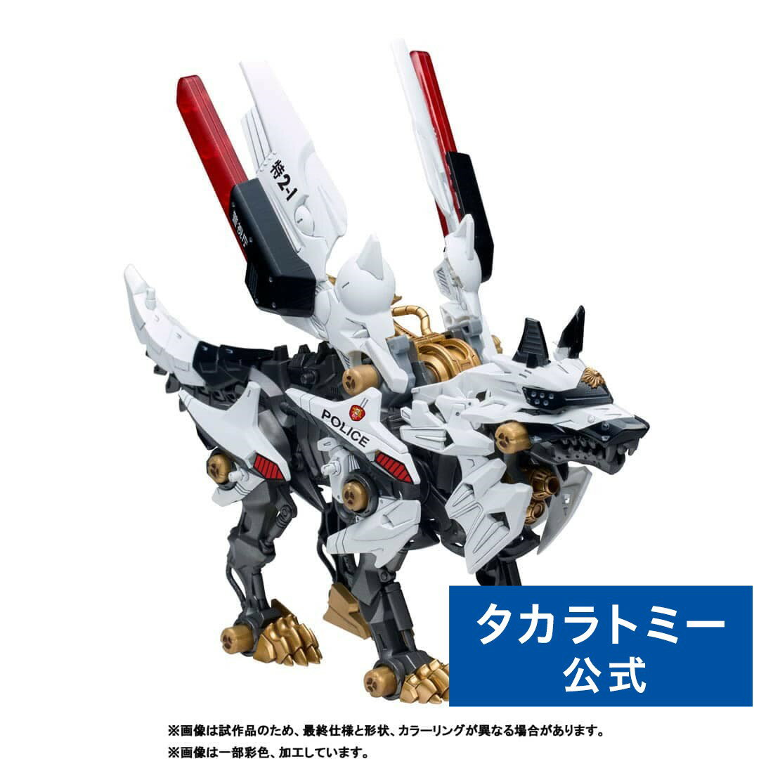 ゾイド ハンターウルフ 警視庁仕様 | タカラトミー zoids 電動 フィギュア おもちゃ ギフト