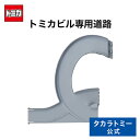 【2200円以上で送料当社負担：4/25(木)10:00まで】タカラトミーモールオリジナル トミカワールド ダブルアクショントミカビル用接続どうろ(やまのぼりドライブ用） タカラトミー トミカ tomica おもちゃ こども 子供 ミニカー 車 くるま 乗り物 ギフト プレゼント