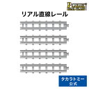 【2200円以上で送料当社負担：4/25(木)10:00まで】プラレール タカラトミーモール リアル直線レール タカラトミー 電車 新幹線 列車 乗り物 おもちゃ こども 子供 ギフト プレゼント