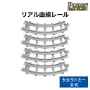 【2200円以上で送料当社負担：4/25(木)10:00まで】プラレール タカラトミーモール リアル曲線レール タカラトミー 電車 新幹線 列車 乗り物 おもちゃ こども 子供 ギフト プレゼント