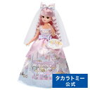 リカちゃん LD-05 すみっコぐらしだいすきウエディング | タカラトミー おもちゃ こども 子供 人形 人形遊び 小物 ギフト ウエディング