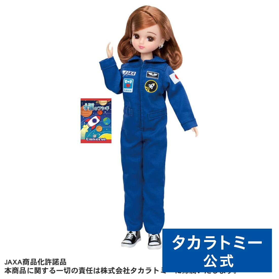 【送料無料:10/2(月)10:00まで】 リカちゃん あこがれの宇宙飛行士 リカちゃんのサムネイル