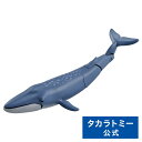 アニア AL-23 シロナガスクジラ(水に浮くVer.) タカラトミー アニア シロナガスクジラ クジラ おもちゃ こども 子供 動物 恐竜 昆虫 ギフト