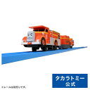 【ポイント15倍:マラソン期間限定】プラレール TS-19プラレール消防車フリン | タカラトミー 電車 新幹線 列車 乗り物 おもちゃ こども 子供 ギフト プレゼント