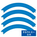 プラレールR-212倍曲線レール（4本入）タカラトミー | タカラトミー プラレール 電車 新幹線 列車 乗り物 おもちゃ こども 子供 ギフト プレゼント