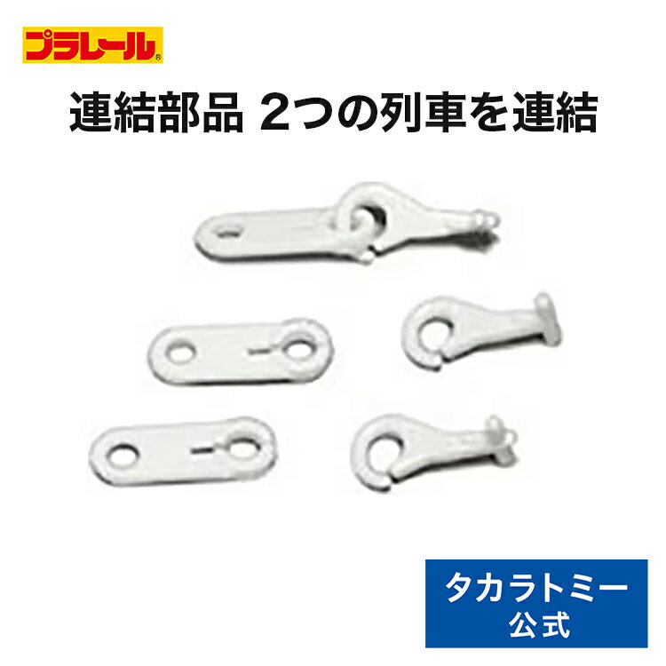 【P15倍:5/30限定】 プラレール連結部品（ノーマルタイプ） | タカラトミー プラレール 電車 新幹線 列車 乗り物 おもちゃ こども 子供 ギフト プレゼント