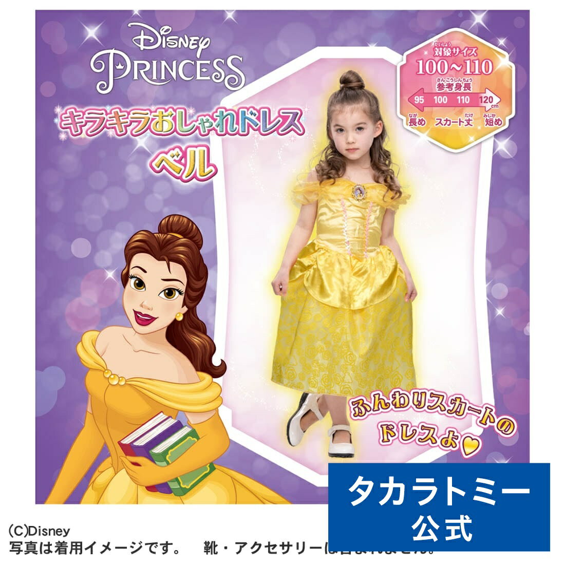 ディズニープリンセス キラキラおしゃれドレス ベル