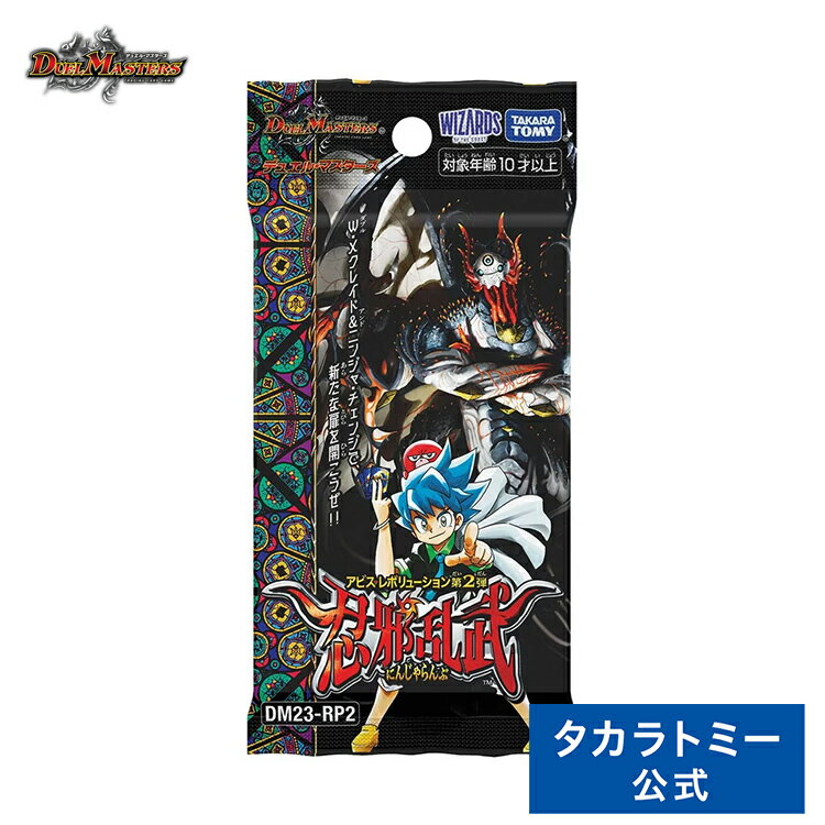 DM23-RP2 デュエル・マスターズTCG アビス・レボリューション 第2弾 ｢忍邪乱武｣ | タカラトミー デュエルマスターズ デュエマ カード パック