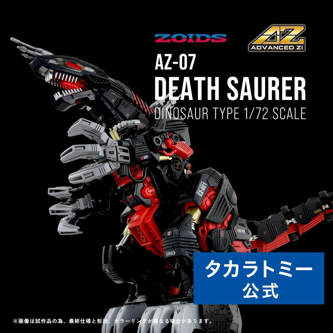 ゾイド AZ-07 デスザウラー | タカラトミー タカラトミー公式 タカラトミーモール zoids 電動 フィギュア おもちゃ ギフト 記念 100周年 グッズ プラモデル