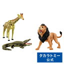 アニア AA-01 サバンナの最強動物セット | タカラトミー おもちゃ こども 子供 動物 恐竜 昆虫 ギフト