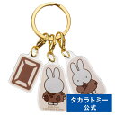 ブルーナ Cacao Bruna 3連アクリルキーホルダー | タカラトミーアーツ キーホルダー おもちゃ 子供 赤ちゃん 新生児 ベビー 0ヶ月〜 ギフト