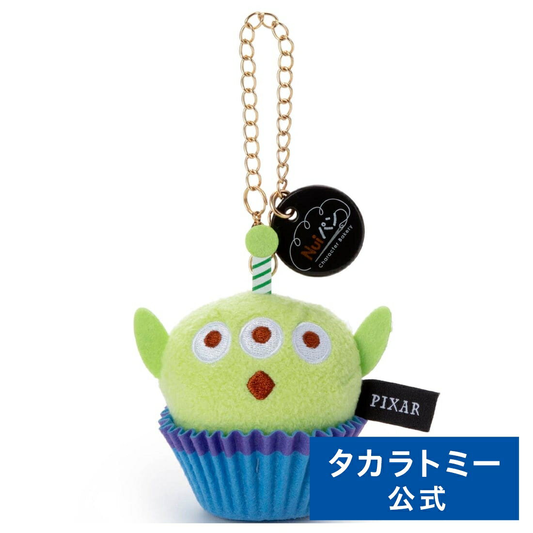 ピクサーキャラクター Nuiパン チェーンストラップマスコット マフィン エイリアン | タカラトミー ピクサー PIXAR おもちゃ こども 子供 小学生 ギフトのサムネイル