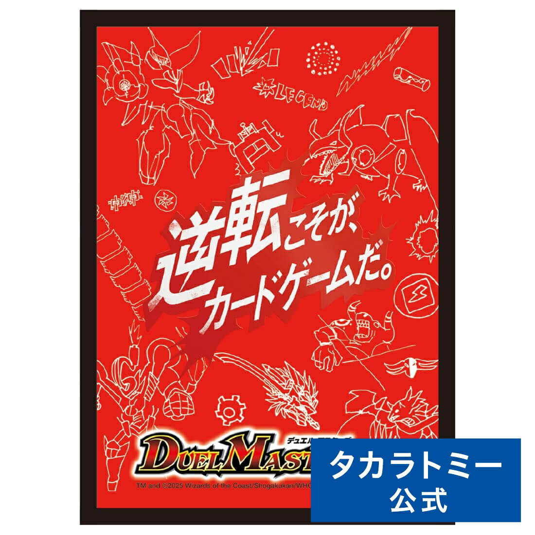 デュエル・マスターズ DXカードスリーブ 逆転こそが、カードゲームだ。ver. | タカラトミー デュエルマスターズ デュエマ カード スリーブ