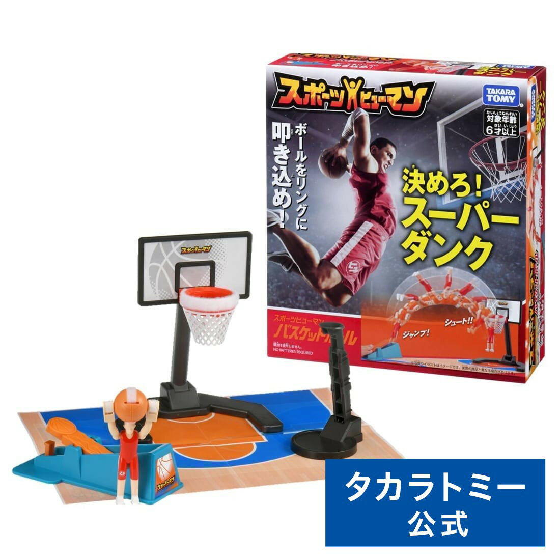 スポーツヒューマン バスケットボール | タカラトミー おもちゃ ゲーム ギフト