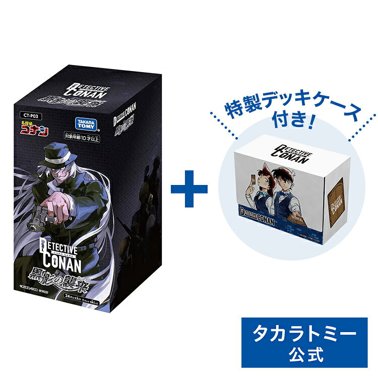 【購入特典キャンペーン中】 CT-P03 名探偵コナンTCG Case-Booster 03 黒影の襲来 (カットイン) DP-BOX | タカラトミー 名探偵コナン コナン 江戸川コナン カードゲーム カード ボックス BOXのサムネイル