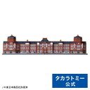 プラレール 東京駅丸の内駅舎 | タカラトミー 電車 新幹線 列車 乗り物 おもちゃ こども 子供 ギフト