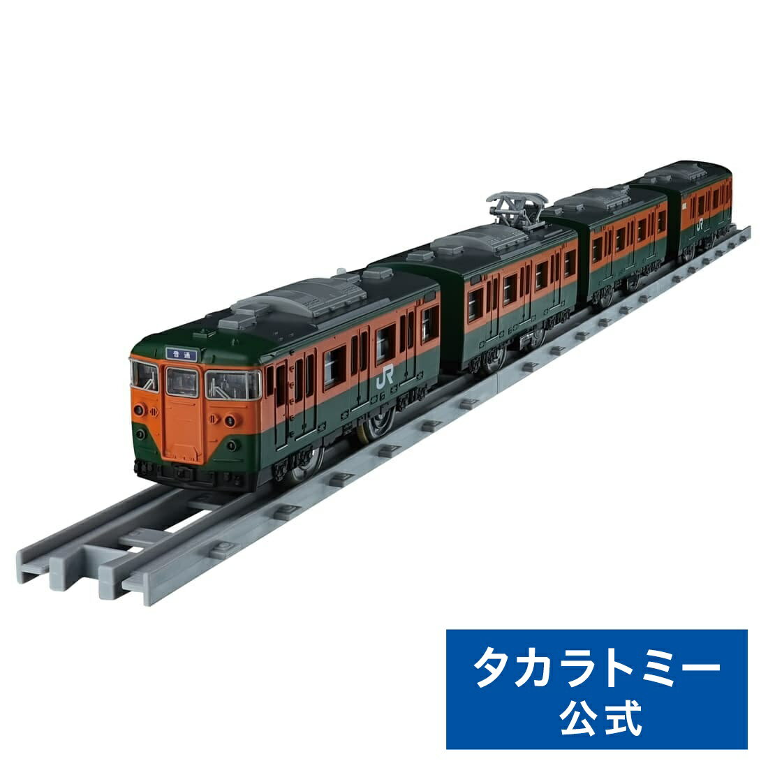 プラレール リアルクラス 113系近郊電車(JR東日本・湘南色) | タカラトミー 電車 新幹線 列車 乗り物 おもちゃ こども 子供 ギフト