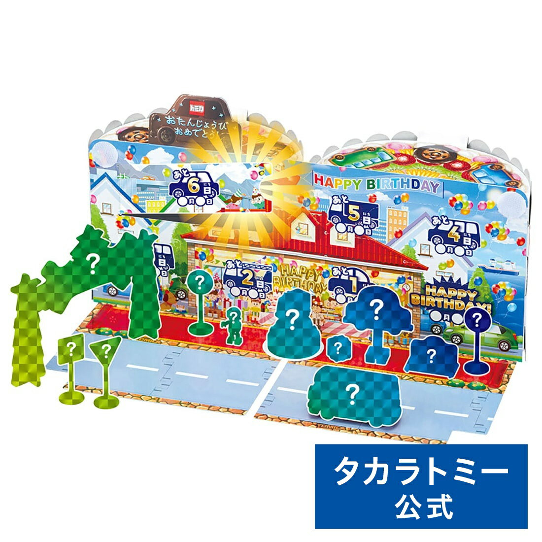 トミカワールド トミカバースデーカレンダー | タカラトミー トミカ バースデーカレンダー アドベントカレンダー おもちゃ こども 子供 小学生 ギフト