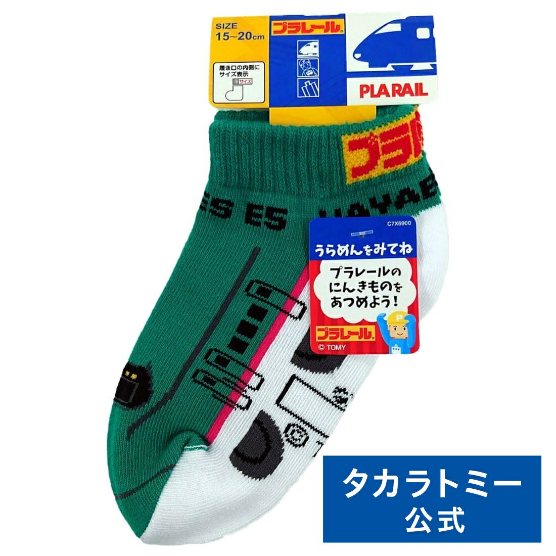 【ポイント15倍：ブラックフライデー限定】 プラレール E5 はやぶさ 靴下 ソックス 15-20cm 緑 岡本株式会社 | タカラトミー プラレール 電車 新幹線 列車 乗り物 おもちゃ こども 子供 ギフト