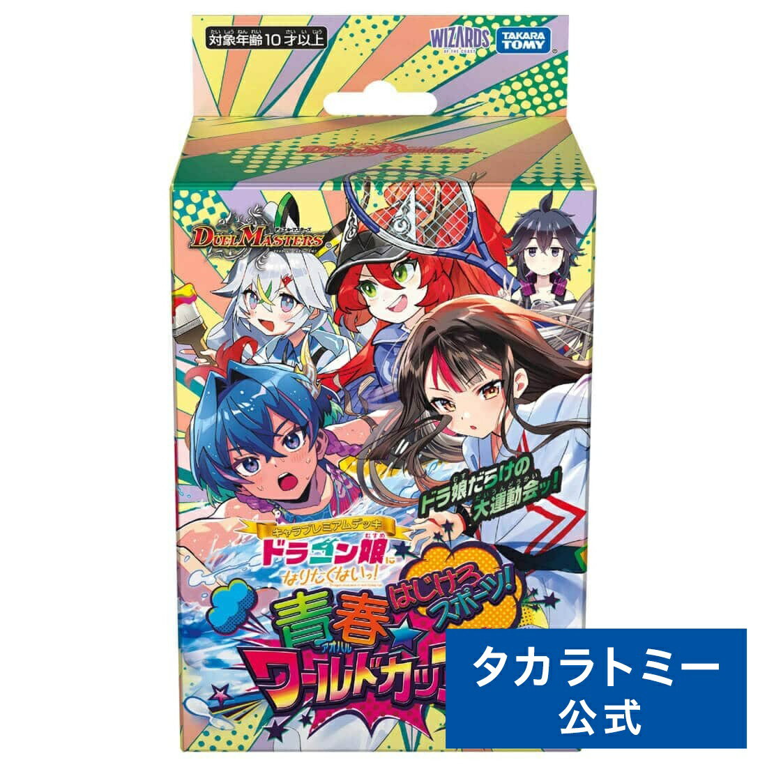 DM25-SP2 デュエル・マスターズTCG キャラプレミアムデッキ ドラゴン娘になりたくないっ! はじけろスポーツ!青春☆ワールドカップ!! | タカラトミー デュエルマスターズ デュエマ カード デッキ