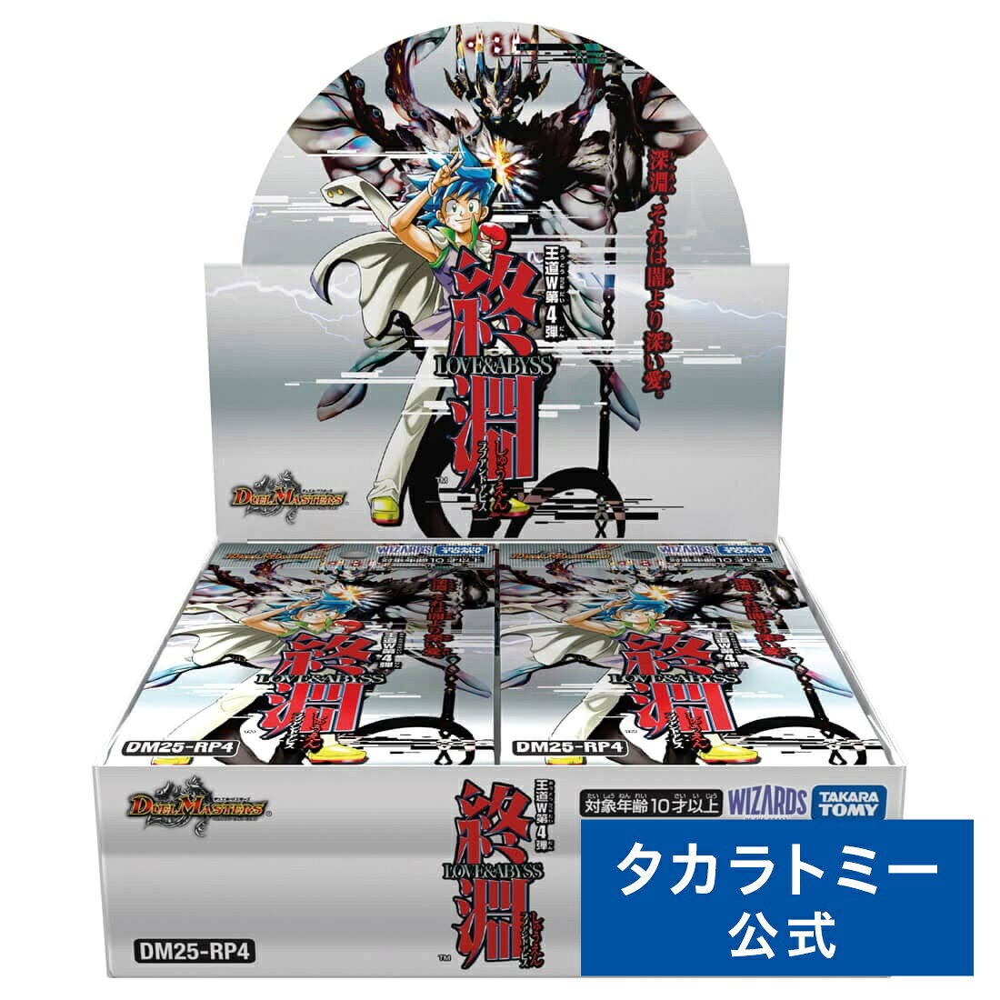 DM25-RP4 デュエル・マスターズTCG 王道W 第4弾 終淵 ～LOVE+ABYSS～ DP-BOX | タカラトミー デュエルマスターズ デュエマ カード box ボックス