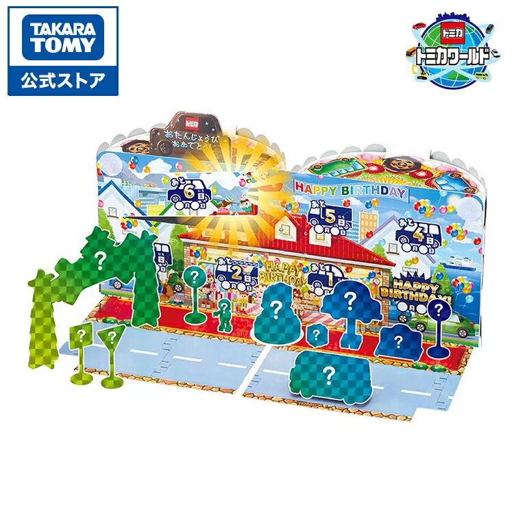トミカワールド トミカバースデーカレンダー | タカラトミー タカラトミーオリジナル トミカ バースデーカレンダー アドベントカレンダー トミカアドベントカレン...
