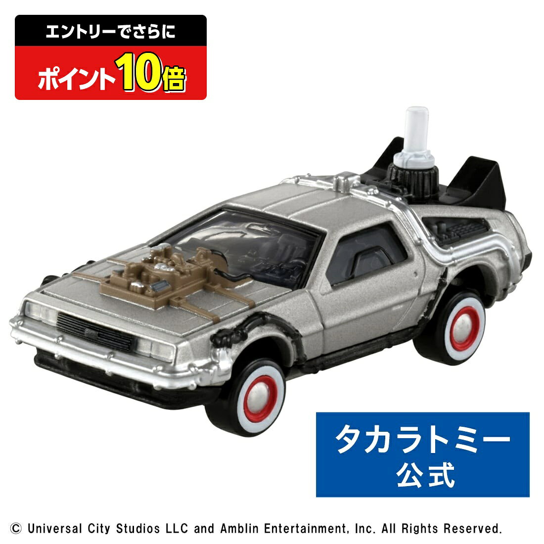 【ポイント15倍：スーパーSALE限定】 トミカプレミアムunlimited 02 バック・トゥ・ザ・フューチャー タイムマシン(PART3) | タカラトミー トミカ tomica バックトゥザフューチャー おもちゃ こども 子供 ミニカー 車 くるま 乗り物 ギフト