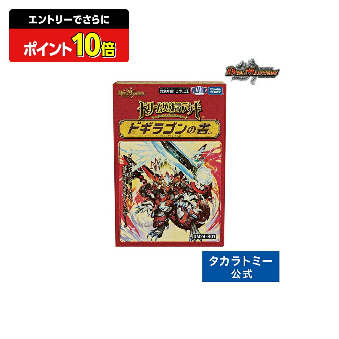 【ポイント15倍：スーパーSALE限定】 DM24-BD1 デュエル・マスターズTCG ドリーム英雄譚デッキ ドギラゴンの書 | タカラトミー デュエルマスターズ デュエマ カード デッキ ドギラゴン 4904810931003