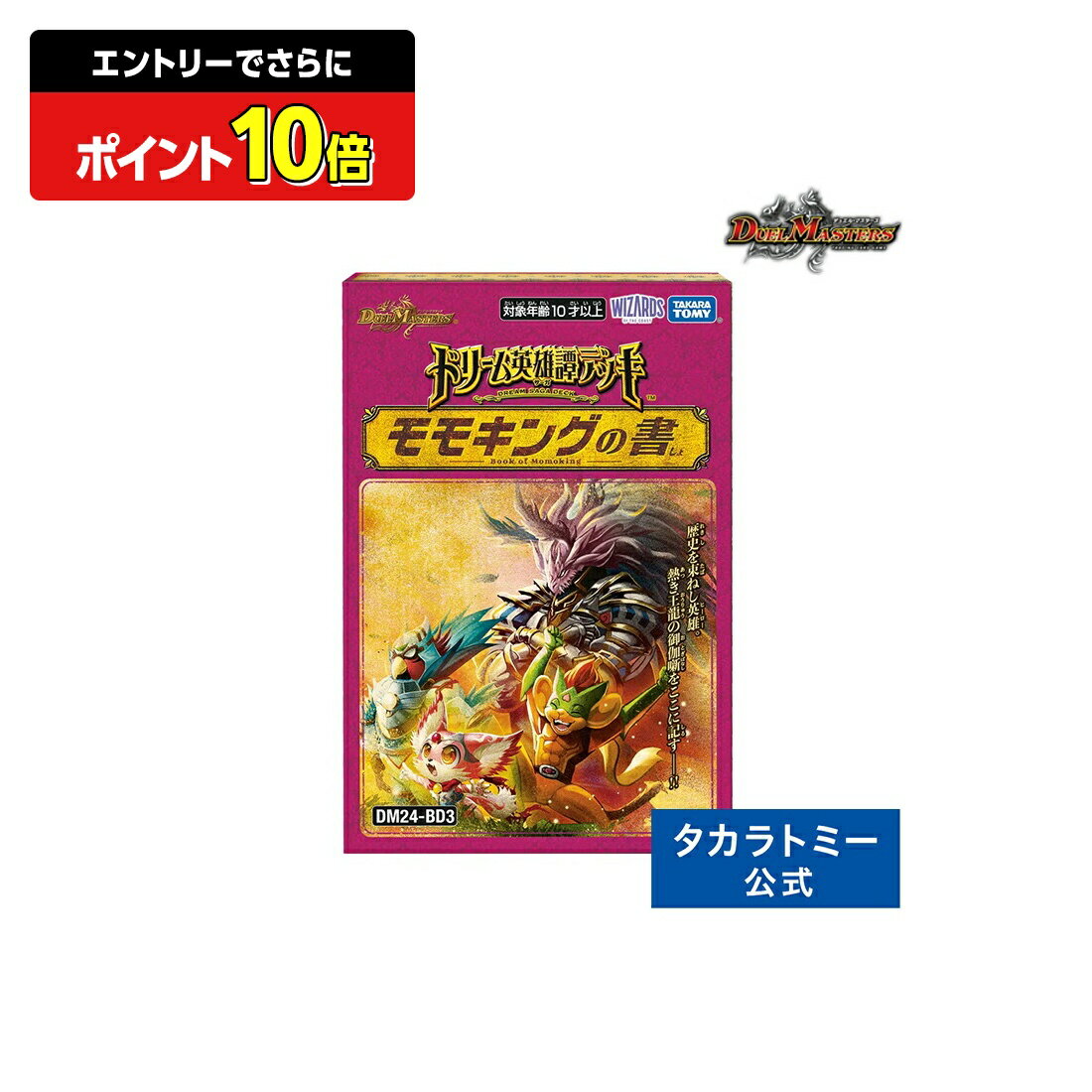 【ポイント15倍：スーパーSALE限定】 DM24-BD3 デュエル・マスターズTCG ドリーム英雄譚デッキ モモキングの書 | タカラトミー デュエルマスターズ デュエマ カード デッキ