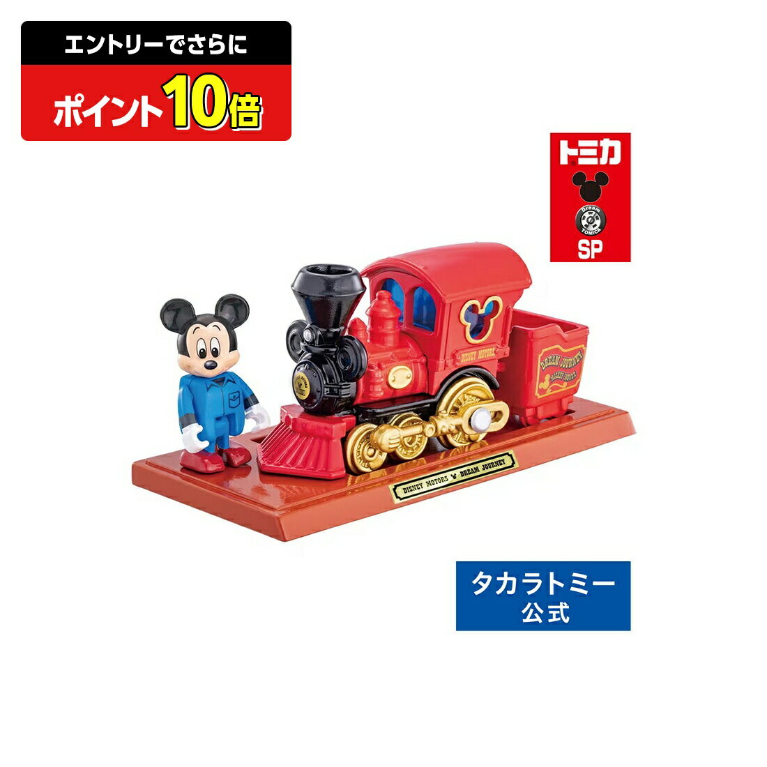 タカラトミーモールオリジナル ドリームトミカ SP ディズニーモータース ドリームジャーニー ミッキーマウス | タカラトミー トミカ tomica ディズニー ミッキーマウス ミッキー 限定 おもちゃ こども 子供 機関車 ミニカー 乗り物 ギフト