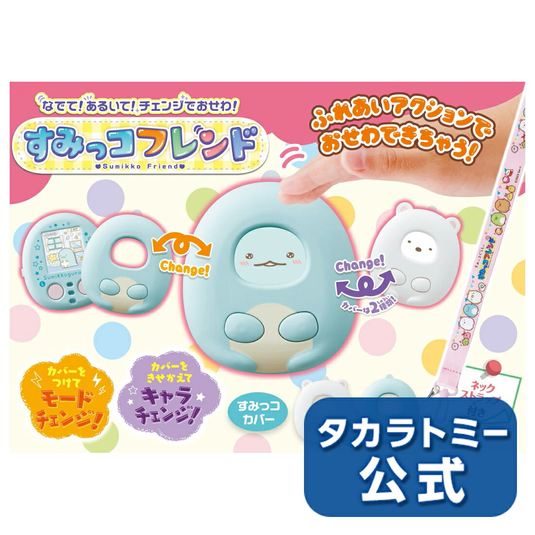 すみっコぐらし なでて!あるいて!チェンジでおせわ! すみっコフレンドのサムネイル
