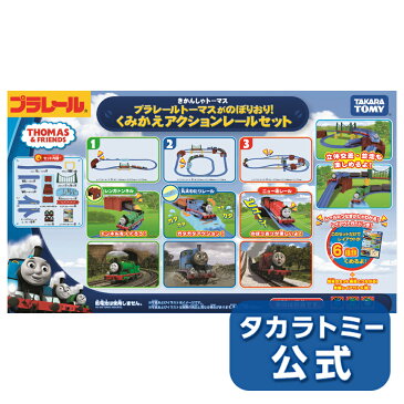 プラレールトーマスがのぼりおり!くみかえアクションレールセット【プラレール】