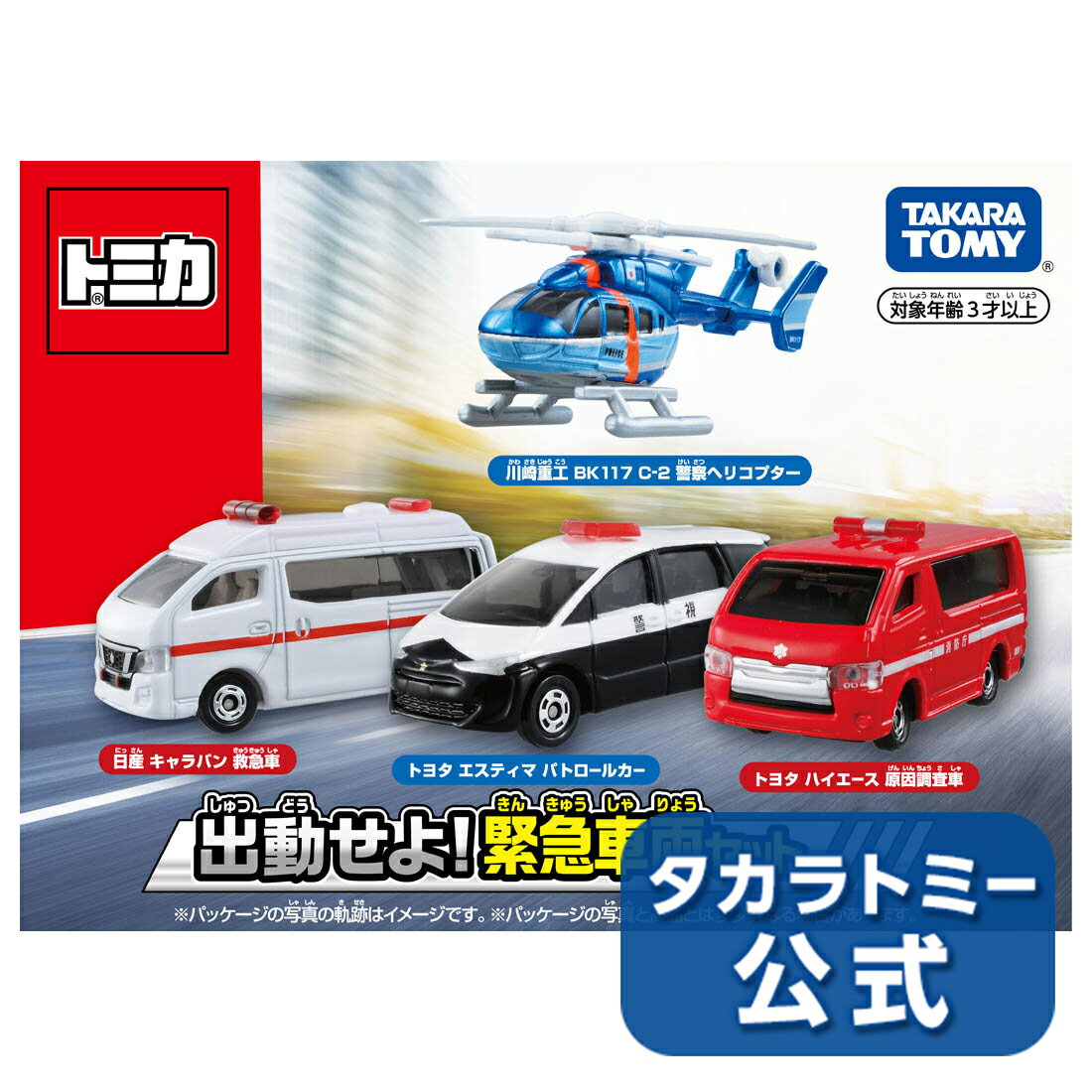 トミカ出動せよ!緊急車両セット | タカラトミー トミカ tomica おもちゃ こども 子供 ミニカー 車 くるま 乗り物 ギフト プレゼント