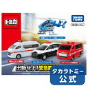【P15倍:マラソン期間】 トミカ出動せよ!緊急車両セット | タカラトミー トミカ tomica おもちゃ こども 子供 ミニカー 車 くるま 乗り物 ギフト...