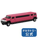 トミカ ロングタイプトミカNo.148ハマーH2リムジン | タカラトミー tomica おもちゃ こども 子供 ミニカー 車 くるま 乗り物 ギフト プレゼント