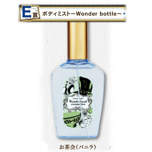 【E賞：ボディミスト〜Wonder Bottle〜/お茶会(バニラ)(単品)】■一番くじ/ 一番コフレ アイドリッシュセブン Wonderland cosmetics