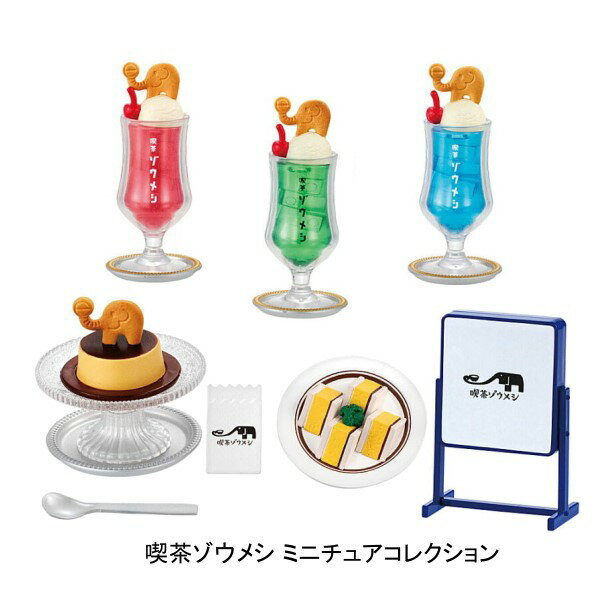 【単品～全6種セット】■喫茶ゾウメシ ミニチュアコレクション ガシャポンのサムネイル