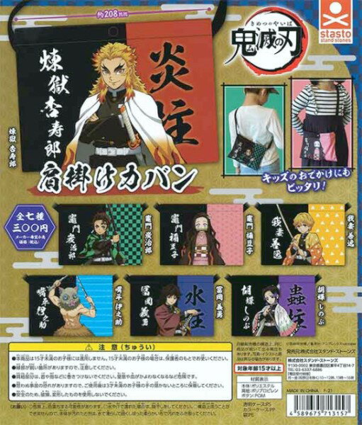 【単品】■スタンドストーンズ ガチャ/ 鬼滅の刃 肩掛けカバン