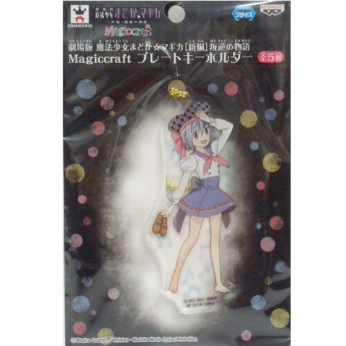 【単品:美樹さやか】■劇場版 魔法少女まどか☆マギカ 新編 叛逆の物語 Magiccraft プレートキーホルダー