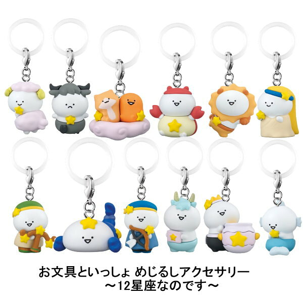 樂天商城 - 【単品】■お文具といっしょ めじるしアクセサリー ～12星座なのです～ ガシャポン