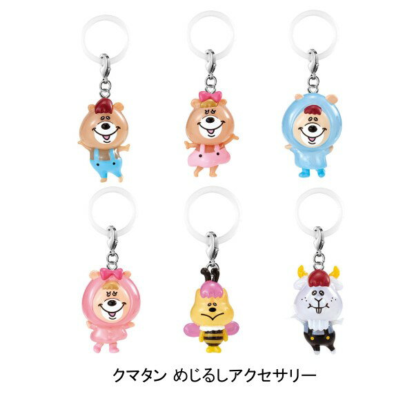 【単品】■クマタン めじるしアクセサリー ガシャポンのサムネイル