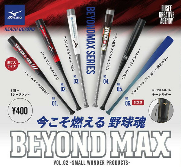 【単品】 ガチャ/ BEYOND MAX vol.2 ビヨンドマックス ミズノ