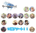 【!セール!14種アソート】■グランブルーファンタジー 缶バッジ vol.2