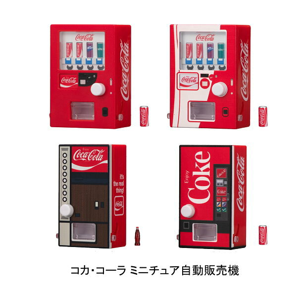 【全4種セット】■コカ・コーラ ミニチュア自動販売機 ガシャポンのサムネイル